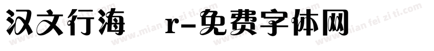 汉文行海書 r字体转换